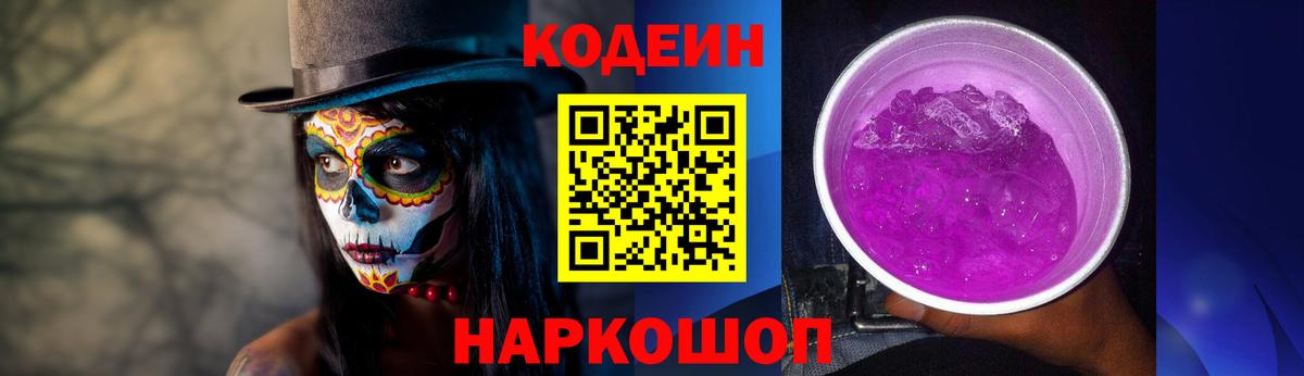 Волгоград  Кодеиновый сироп Lean Purple Drank  Кодеин напиток Lean (лин)  Вход с VPN 